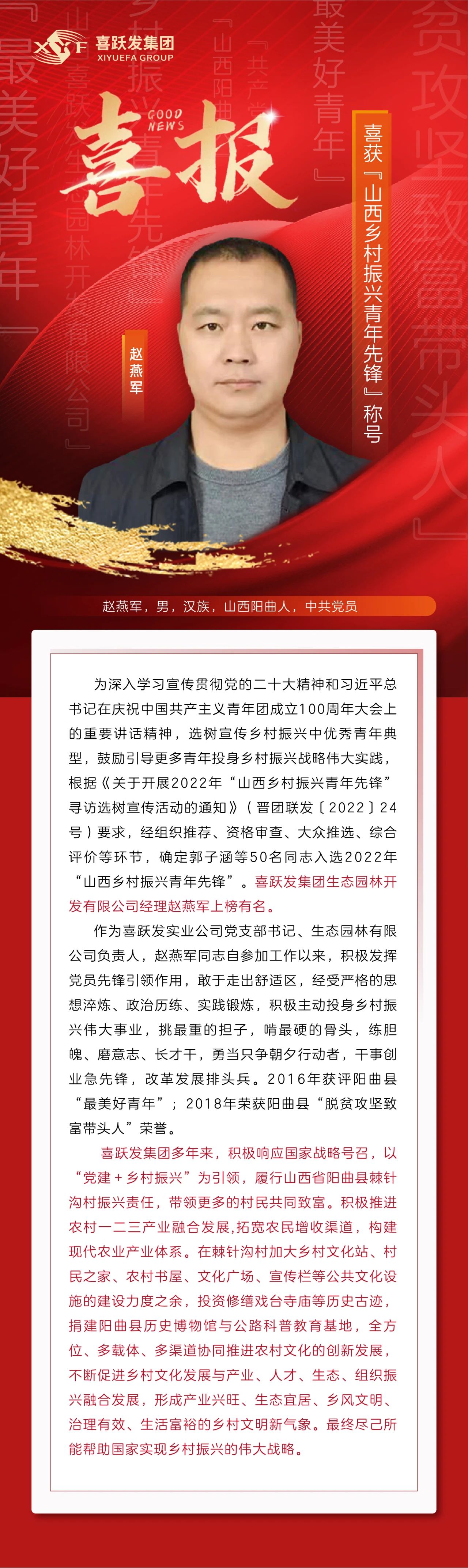 祝賀趙燕軍同志入選“山西鄉村振興青年先鋒”稱號(圖1)