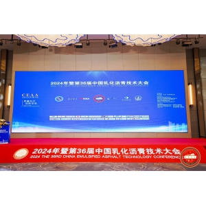 質(zhì)量先行 創(chuàng)新求變   喜躍發(fā)集團路管家亮相第36屆乳化瀝青技術(shù)大會